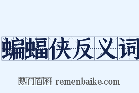 蝙蝠侠反义词是什么意思的图片